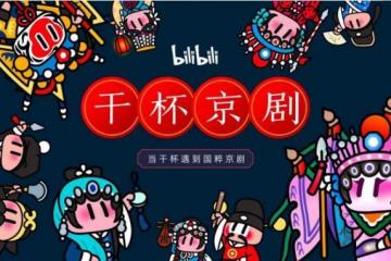 传播中华戏曲文化，B站携手梅兰芳文化发布“干杯！京剧”数字藏品